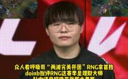 Doinb连续十二场比赛得分超过出色防守，RNG挑战极限！的简单介绍
