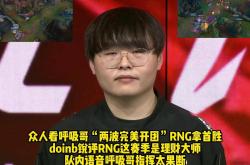 Doinb连续十二场比赛得分超过出色防守，RNG挑战极限！的简单介绍