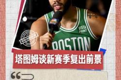 关于塔图姆新星势不可挡表现惊艳，塞尔维亚队未来可期！的信息